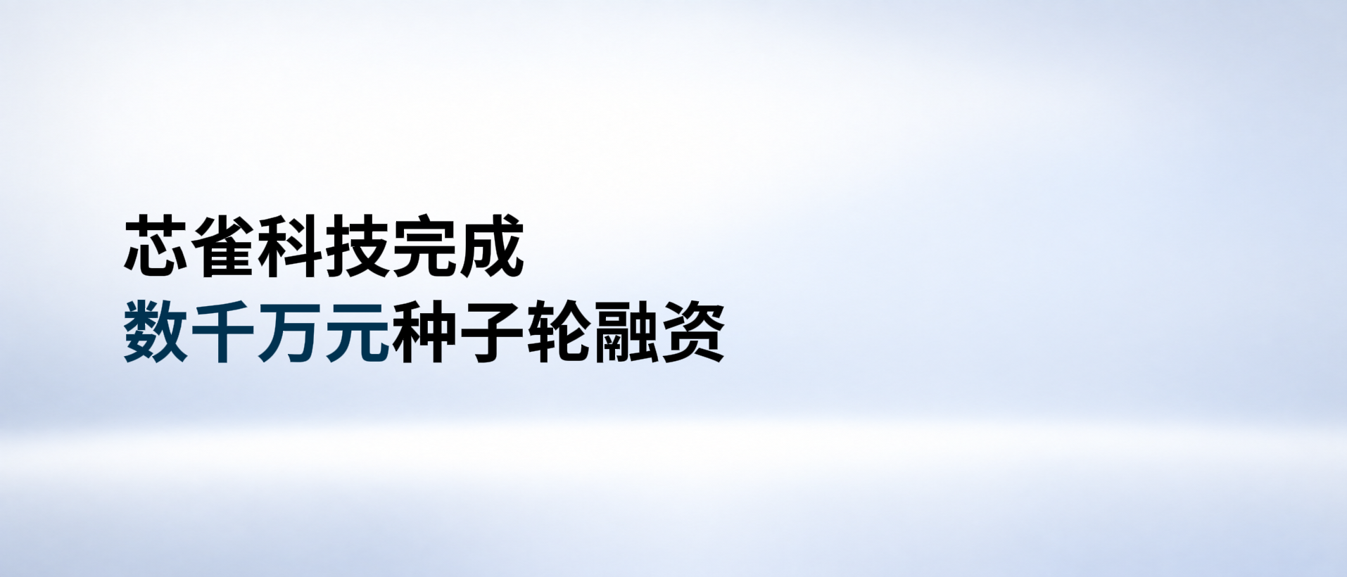 36Kr 快讯：芯雀科技完成数千万元种子轮融资的题图